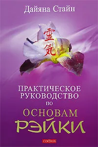 Обложка книги Практическое руководство по Основам Рэйки, Дайяна Стайн