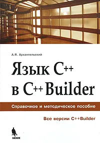 Обложка книги Язык С++ в С++Builder, Архангельский Алексей Яковлевич