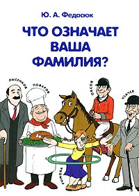 Обложка книги Что означает ваша фамилия?, Ю. А. Федосюк