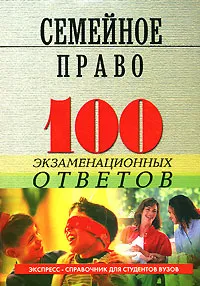 Обложка книги Семейное право России. 100 экзаменационных ответов, Смоленский Михаил Борисович