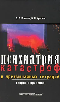 Обложка книги Психиатрия катастроф и чрезвычайных ситуаций, В. П. Коханов, В. Н. Краснов