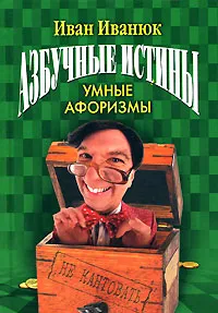 Обложка книги Азбучные истины. Умные афоризмы, Иван Иванюк