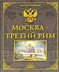 Обложка книги Москва - Третий Рим, М. П. Кудрявцев