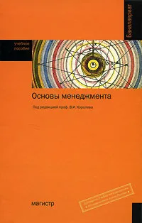 Обложка книги Основы менеджмента, Под редакцией В. И. Королева