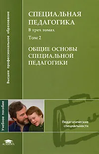 Обложка книги Специальная педагогика. В 3 томах. Том 2. Общие основы специальной педагогики, Под ред. Назаровой Н.М.