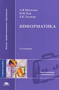 Обложка книги Информатика, А. В. Могилев, Н. И. Пак, Е. К. Хеннер