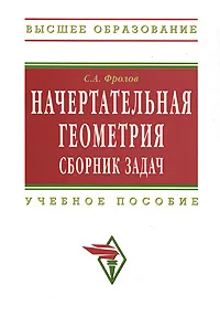 Обложка книги Начертательная геометрия. Сборник задач, С. А. Фролов