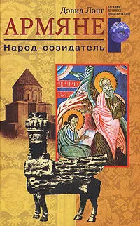 Обложка книги Армяне. Народ-созидатель, Дэвид Лэнг