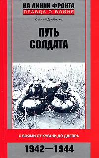 Обложка книги Путь солдата. С боями от Кубани до Днепра. 1942-1944, Сергей Дробязко