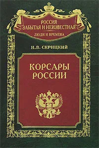 Обложка книги Корсары России, Н. В. Скрицкий