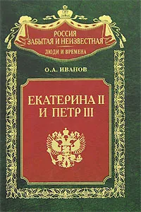 Обложка книги Екатерина II и Петр III. История трагического конфликта, О. А. Иванов