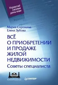 Обложка книги Все о приобретении и продаже жилой недвижимости. Советы специалиста, Сорокина Мария Владимировна, Зубова Елена