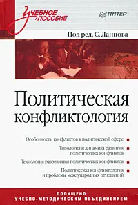 Обложка книги Политическая конфликтология, Под редакцией С. Ланцова