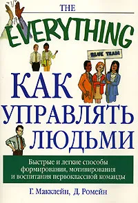 Обложка книги Как управлять людьми, Г. Макклейн, Д. Ромейн