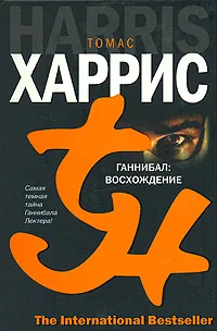 Обложка книги Ганнибал. Восхождение, Томас Харрис