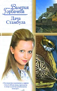 Обложка книги Дача Стамбула, Валерия Горбачева