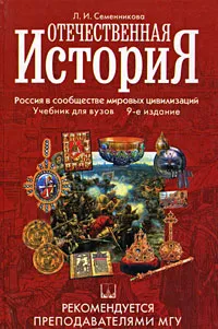 Обложка книги Отечественная история, Л. И. Семенникова