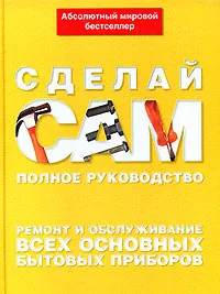 Обложка книги Ремонт и обслуживание всех основных бытовых приборов, Альберт Джексон