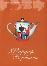 Обложка книги Фарфор Вербилок, Светлана Горожанина,Елена Куценко