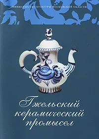 Обложка книги Гжельский керамический промысел, Горожанина Светлана Валентиновна, Куценко Елена В.