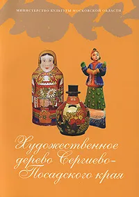 Обложка книги Художественное дерево Сергиево-Посадского края, Елена Куценко,Светлана Горожанина