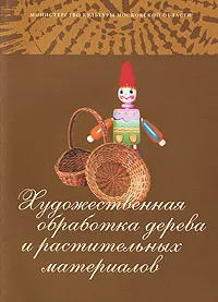 Обложка книги Художественная обработка дерева и растительных материалов, Светлана Горожанина,Елена Куценко