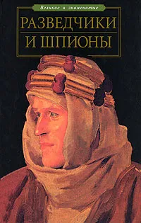 Обложка книги Разведчики и шпионы, С. Н. Зигуненко