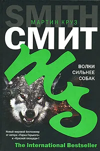 Обложка книги Волки сильнее собак, Мартин Круз Смит