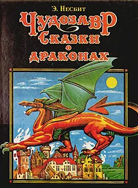 Обложка книги Чудозавр. Сказки о драконах, Несбит Эдит