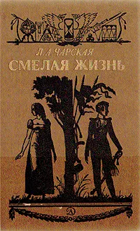 Обложка книги Смелая жизнь, Л. А. Чарская