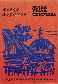 Обложка книги Жила-была семужка, Абрамов Федор Александрович