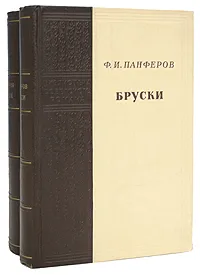 Обложка книги Бруски (комплект из 2 книг), Ф. И. Панферов