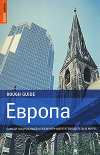 Обложка книги Европа. Самый подробный и популярный путеводитель в мире, Бочков Игорь А.