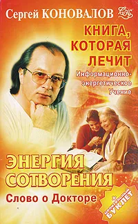 Обложка книги Энергия Сотворения. Слово о Докторе, Сергей Коновалов