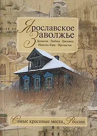 Обложка книги Ярославское Заволжье, Н. С. Борисов