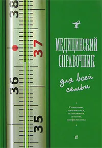 Обложка книги Медицинский справочник для всей семьи, Эдвардс Мартин