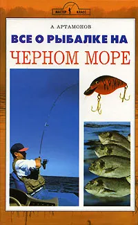 Обложка книги Все о рыбалке на Черном море, А. Артамонов