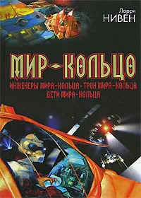 Обложка книги Мир-Кольцо. Инженеры Мира-Кольца. Трон Мира-Кольца. Дети Мира-Кольца, Ларри Нивен