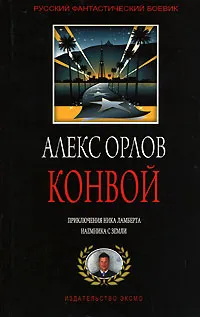 Обложка книги Конвой, Алекс Орлов