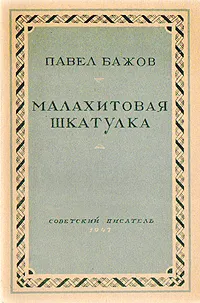 Обложка книги Малахитовая шкатулка, Павел Бажов