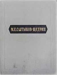 Обложка книги М. Е. Салтыков-Щедрин. Избранные сочинения, М. Е. Салтыков-Щедрин