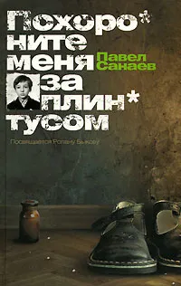 Обложка книги Похороните меня за плинтусом, Павел Санаев