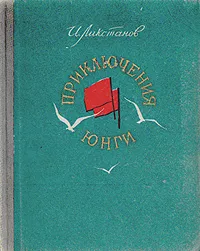 Обложка книги Приключения юнги, Ликстанов Иосиф Исаакович