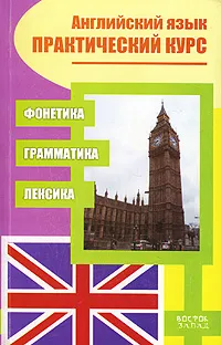 Обложка книги Английский язык. Практический курс. Фонетика. Грамматика. Лексика, Г. А. Данилова