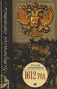 Обложка книги 1612 год, Скрынников Руслан Григорьевич