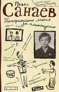 Обложка книги Похороните меня за плинтусом, Павел Санаев