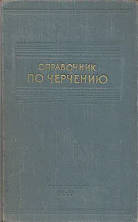 Обложка книги Справочник по черчению, Годик Ефрем Ильич, Звягин Борис Константинович