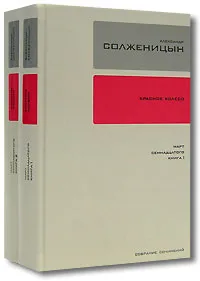 Обложка книги Александр Солженицын. Собрание сочинений в 30 томах. Том 11. Март семнадцатого Том 12 (комплект из 2 книг), Александр Солженицын