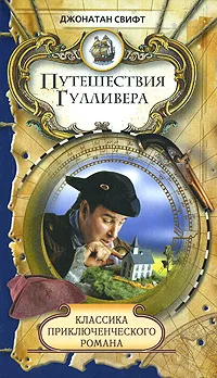 Обложка книги Путешествия Гулливера, Джонатан Свифт