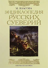 Обложка книги Энциклопедия русских суеверий, М. Власова